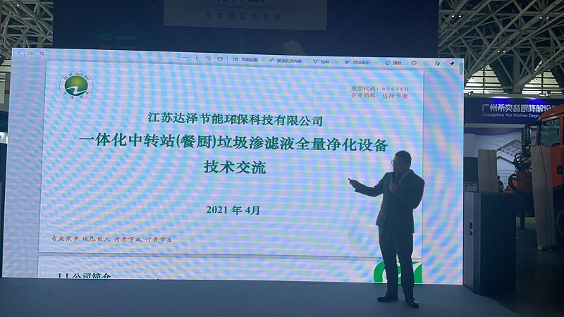 达泽环保西安展会技术分享 (1)