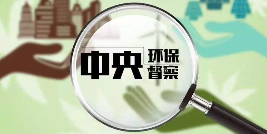 持续高压，第三轮中央生态环保督察已“箭在弦上”！