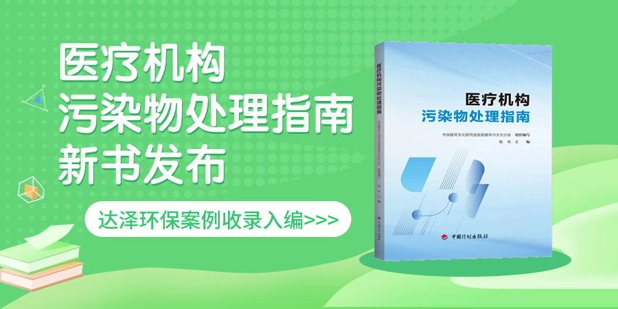 《医疗机构污染物处理指南》权威发布，达泽环保案例入选！